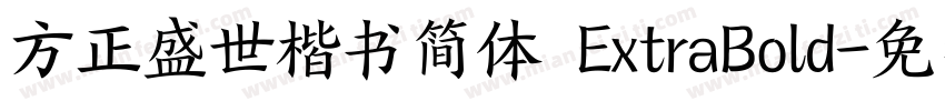 方正盛世楷书简体 ExtraBold字体转换